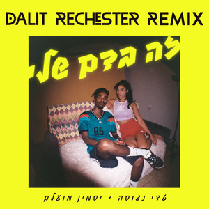 זה בדם שלי (Dalit Rechester Remix)