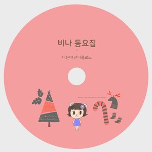 나는야 산타클로스 (I Am Santa Claus)