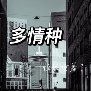 多情种