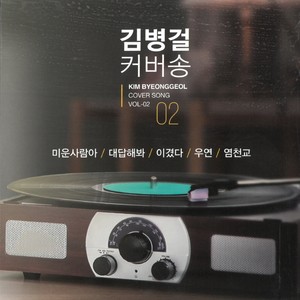 김병걸 커버송 2집