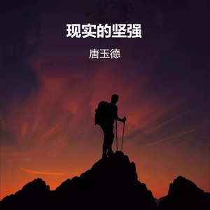 现实的坚强
