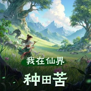 第109集夫君爱不爱你不重要 (DJ长音频)封面