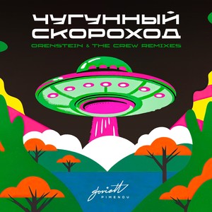 Метаморфозы Печали (Do You Like Trains? Remix)