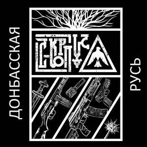 Донбасская Русь (Акустика)
