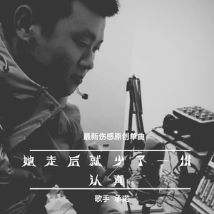 她走后就少了一份认真