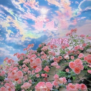 暖暖