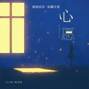 心愿 (湖水是你的眼神) - 方大树、阿美呀封面