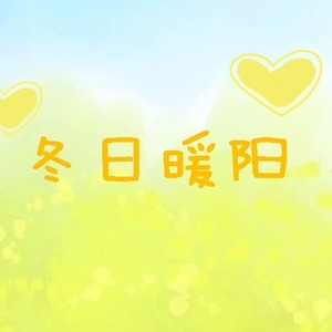 冬日暖阳  (Inst.)