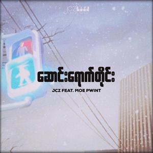 Saung Youk Tine(feat. Moe Pwint)