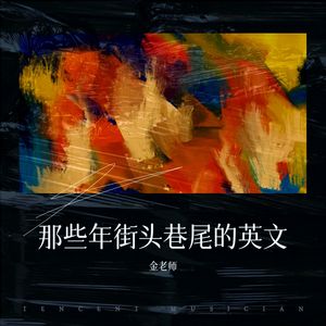Life Goes On-金老师