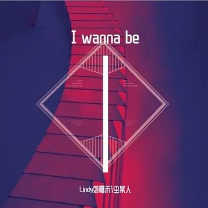 I wanna be【女声合唱版】