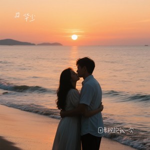 回来拥抱我一次