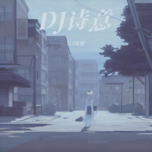 等一分钟 (DJ诗意 remix)封面