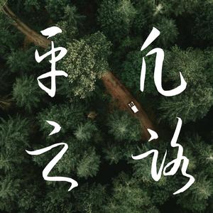 平凡之路 (合唱版)