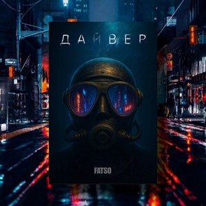 Дайвер (Explicit)
