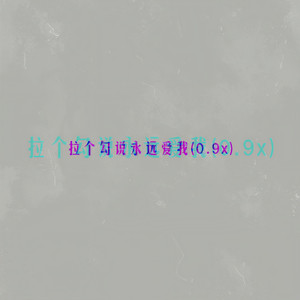 拉个勾说永远爱我 (0.9x)