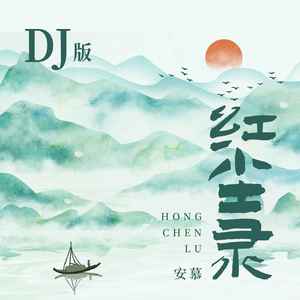 红尘录 (DJ版伴奏)