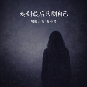 走到最后只剩自己