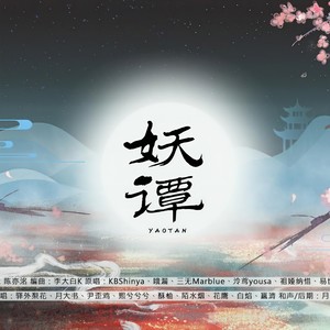 妖谭 (纯女声)