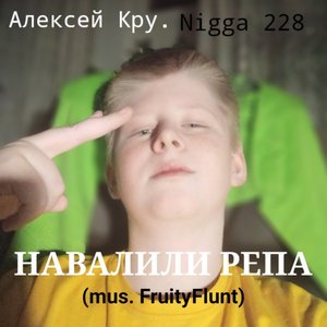 Навалили репа (Mus. Fruityflunt)