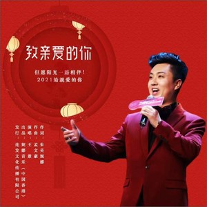 致亲爱的你