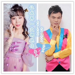 让我再一次拥抱你