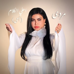 أحلي الكلام (أمي)