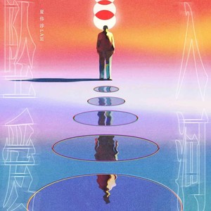 坠入爱河（让她坠入爱河）