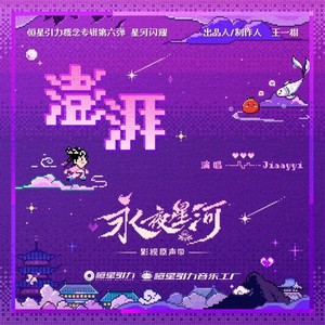 澎湃（永夜星河片尾曲）