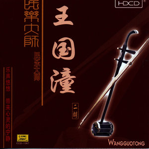 Performances by a Master of Traditional Music: Wang Guotong