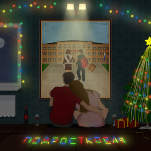 Подростковая