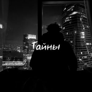 Тайны (Explicit)