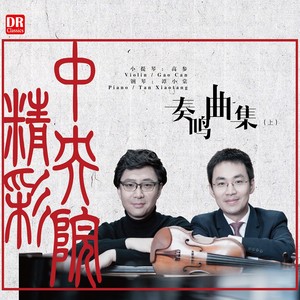 A大调小提琴与钢琴奏鸣曲：第二乐章：快板