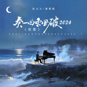 奏一曲东风破2024 (叹雪)