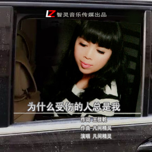 为什么受伤的人总是我