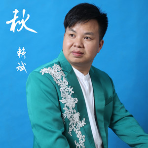 秋 (伴奏)