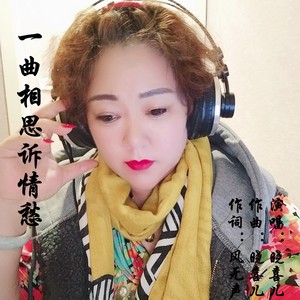 一曲相思诉情愁 (Demo)