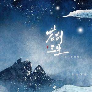 张德伊玲 - 若别三生(续只若初见)