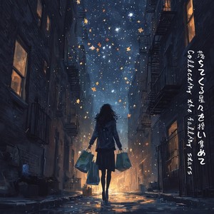 落ちてくる星々を拾い集めて
