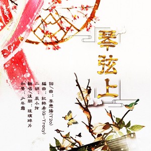 琴弦上 |严云笙)