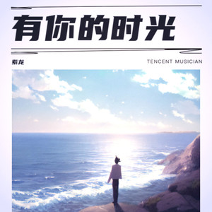 有你的时光