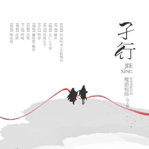 孑行 (《魔道祖师》小说同人曲)