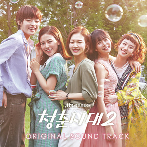 청춘시대 2 OST (青春时代 2 OST)