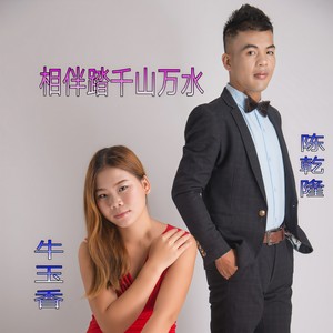 相伴踏千山万水