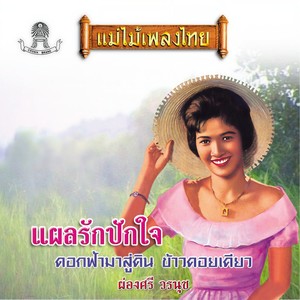ข้าวคอยเคียว