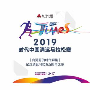 向更好的时代奔跑--纪念清远马拉松5周年之歌