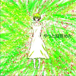 やっと目覚めた