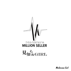 見知らぬGIRL