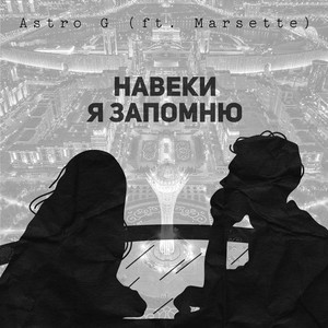 Навеки я запомню (feat. Marsette)