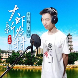 大虾新农村 (伴奏)